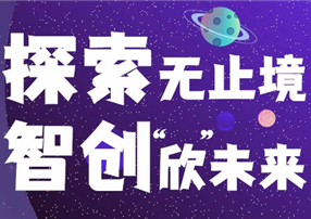 探索無止境，智創“欣”未來 ——朗馳欣創2022屆...