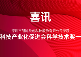 又獲獎啦！朗馳欣創榮獲中國科技產業化促進會科學技術...