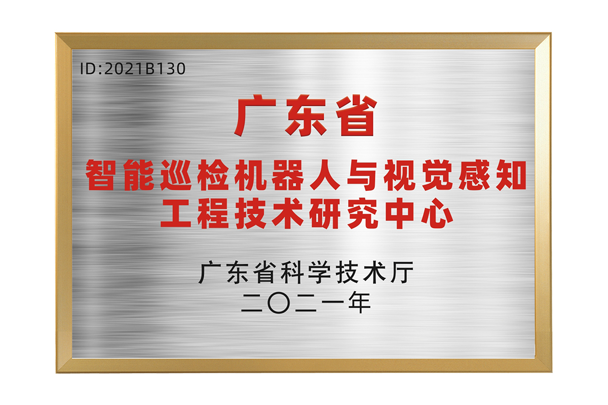 廣東省智能巡檢機器人與視覺感知工程技術研究中心