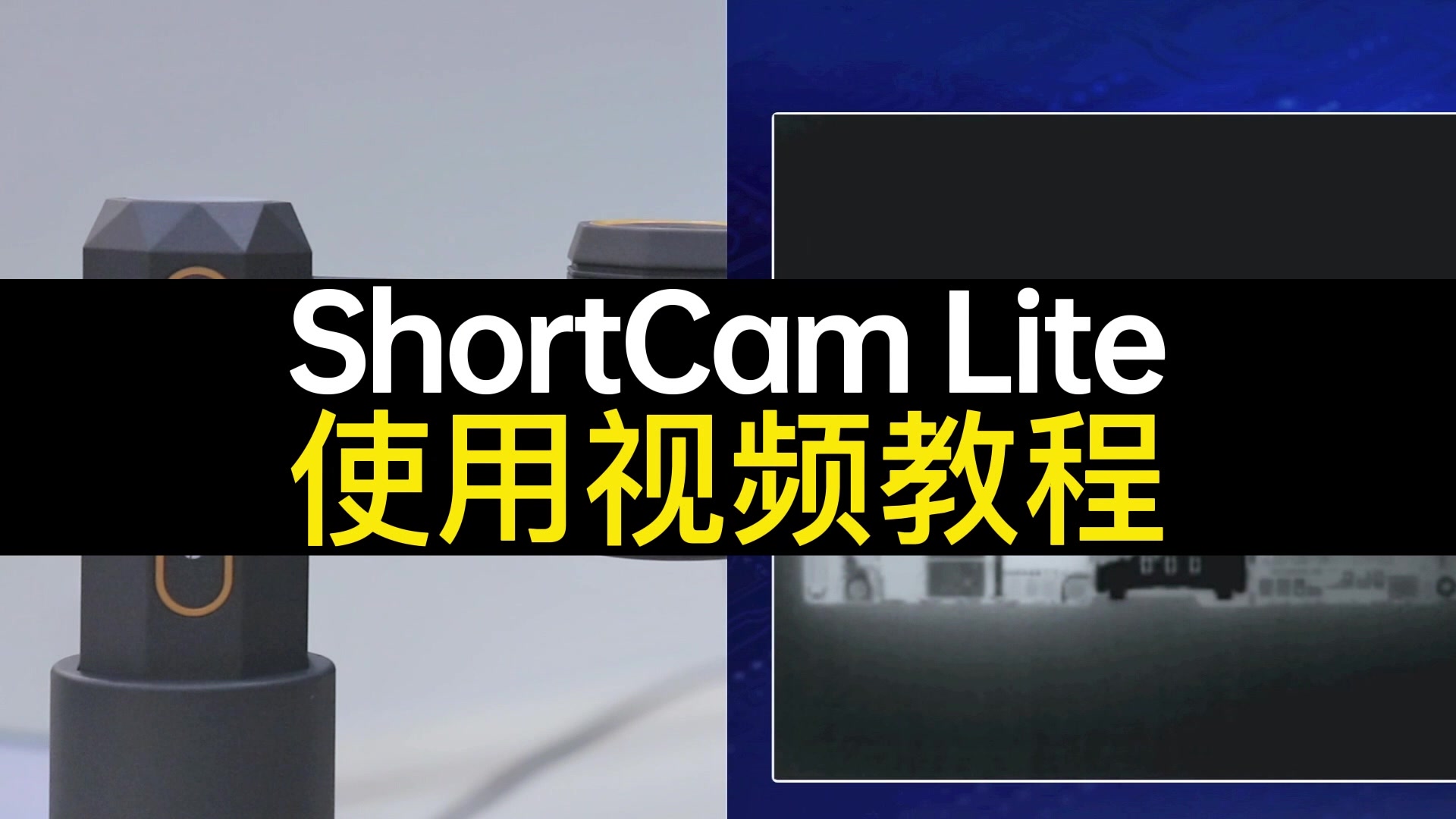 單光PCB速診儀ShortCam Lite使用視頻教程