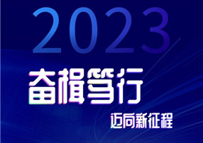 奮楫篤行邁向新征程 | 朗馳欣創2023年度盤點